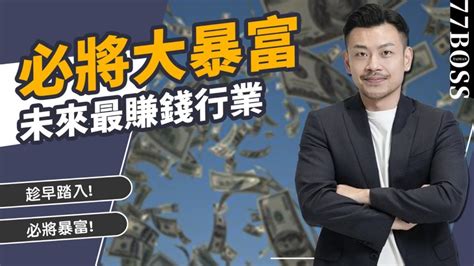 現在什麼行業最賺錢|1職業收入暴增5倍！6行業未來10年最賺